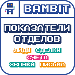 Показатели отделов